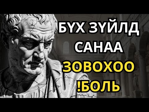 Юу ч танд төвөг учруулахгүй юм шиг аашилж сур - Стоик мэргэн ухаан