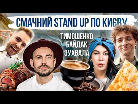 ВАСЯ БАЙДАК, АНТОН ТИМОШЕНКО, НАСТЯ ЗУХВАЛА. ЇЖА КИЄВА