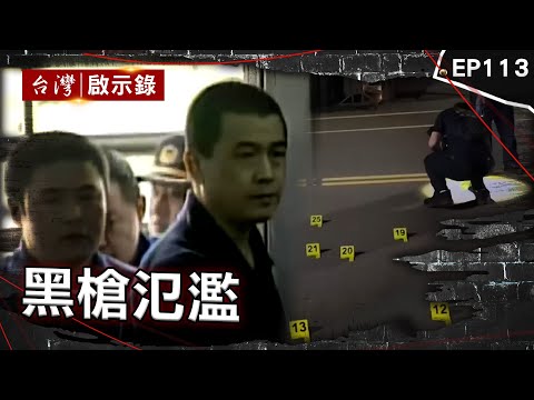《黑槍氾濫》台南選前轟88槍「警不敢破案？」首位遭槍決議長！土皇帝鄭太吉狂言「過高屏溪殺人無罪！」 鄉長不爽兄弟交往前妻「竟買兇殺人」！警嘆：比八點檔還扯【台灣啟示錄】@ebcapocalypse