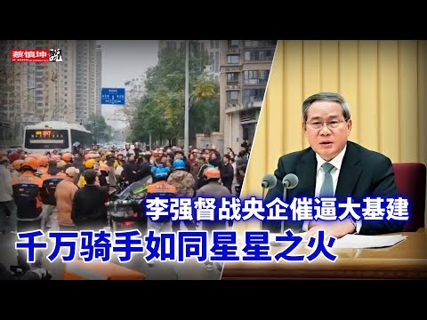 千萬騎手如同星星之火｜李强催逼央企大基建｜真實GDP究竟是多少｜萬科黑洞有多深｜（20251224第869期）#熱門話題
