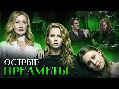 Пересказ "Острые предметы" (Sharp Objects)