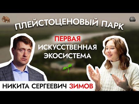 Плейстоценовый парк: как создать ПЕРВУЮ В МИРЕ искусственную экосистему? Никита Сергеевич Зимов