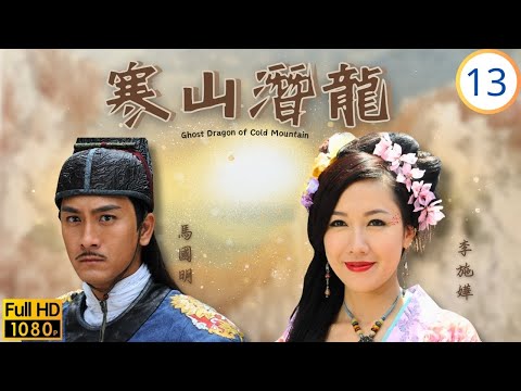 TVB古裝喜劇線上看 | 李天翔(百年)出賣天璣府 | 馬國明 | 敖嘉年 | 陳國邦 | 李詩韻 | 寒山潛龍 13/30 | 粵語中字 | 2014