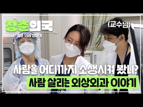 [#청춘의국] 사람을 어디까지 소생시켜 봤니?🩺 죽음의 고비를 함께 하는 사람 살리는 외상외과🏥 이야기 /청춘의국 EP.4-3 #SBSstory