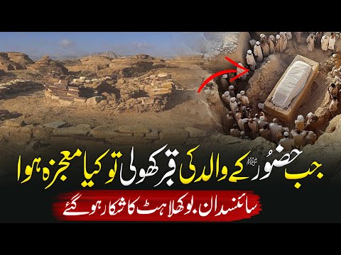 What Happened When the Grave of Prophet Muhammad ﷺ’s Father Was Opened?  ibraheem voice