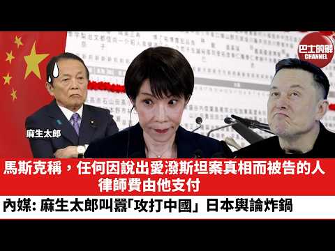 【晨早直播】馬斯克稱，任何因說出愛潑斯坦案真相而被告的人，律師費由他支付。內媒：麻生太郎叫囂「攻打中國」，日本輿論炸鍋。26年2月10日