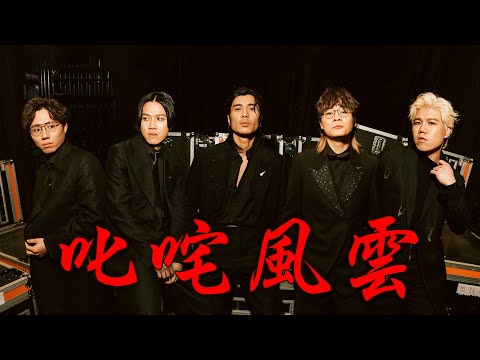 [Vlo9] 人生第一次上叱咤 床哥疑仆倒搶盡風頭