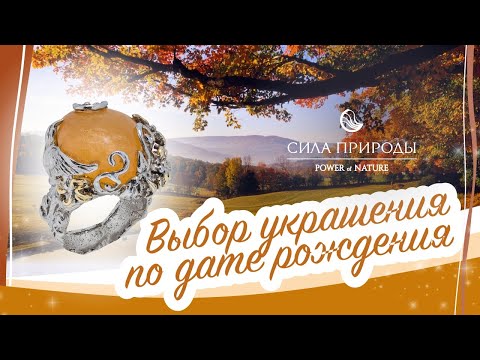 Как выбрать ювелирные украшения по дате рождения и по цвету? Какие камни вам подходят?
