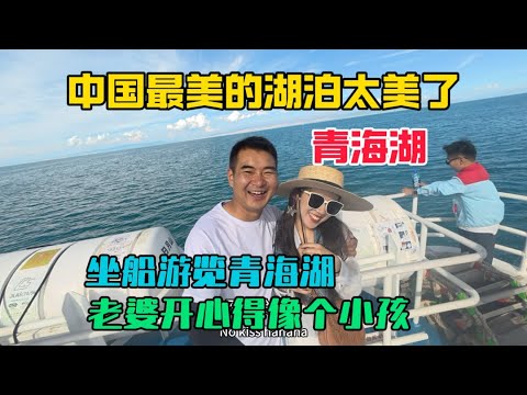 中國最美湖泊青海湖，帶家人坐船遊覽美景，老婆開心得像個小孩，風景實在是太美了！
