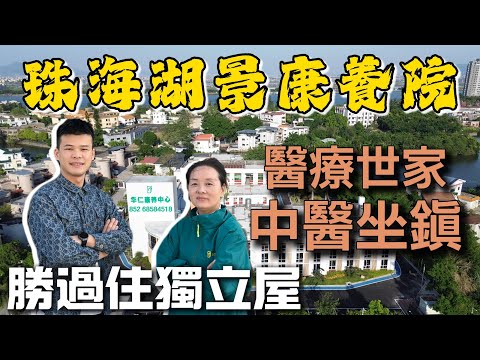 大灣區養老｜珠海斗門新開頤養+康養院又有咩唔同？｜3800 蚊入住湖邊雙人房｜中醫世家院長親身介紹｜環境靚過住別墅🏡｜各種房型任你揀｜珠海樓盤｜中山樓盤｜珠海美食｜港車北上｜港人生活｜香港｜華僑｜
