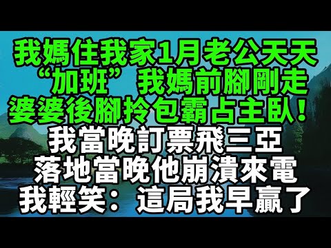 我媽住我家一個月，老公天天“加班”；我媽前腳剛走，婆婆後腳拎包霸占主臥！我當晚訂票飛三亞，落地當晚他崩潰來電，我輕笑：這局我早贏了。【風鈴故事集】#完結故事#情感故事#爽文#婆媳關系#家庭生活#故