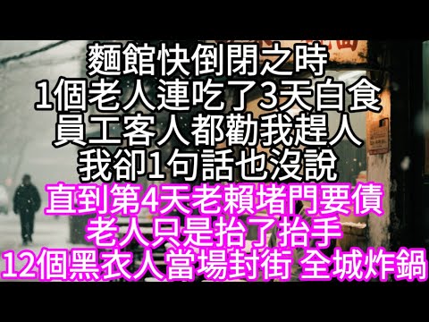 麵館快倒閉之時1個老人連吃了3天白食員工客人都勸我趕人我卻1句話也沒說 #心書時光 #為人處事 #生活經驗 #情感故事 #唯美频道 #爽文