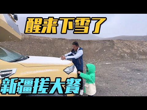 房车里醒来下雪了，一家三口结束西藏旅行，进入新疆大搓一顿【家和远方的旅行】
