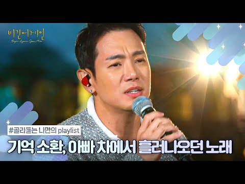 [나플리 : Playlist🎧] 그 시절, 아빠 차에서 듣던 노래들💽｜JTBC 20230529 방송 외