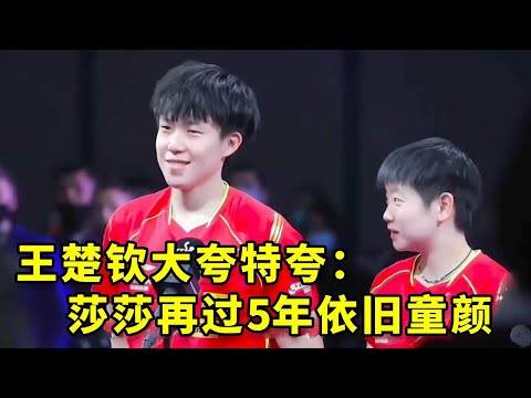 孙颖莎怕是有大赛美貌症！难怪王楚钦说小豆包再过五年还是童颜！#王楚钦 #国乒 #热门 #孙颖莎