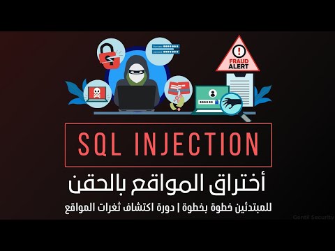 شرح ثغرة SQL injection بالتفصيل للمبتدئين 💉