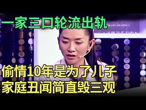 偷情10年, 却现场狡辩是为了儿子献身, 一家三口轮流出轨直接毁三观, 王芳都听不下去了【王芳王为念调解】