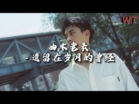 曲木老表 - 遗留在岁月的曾经『曾经的过往，一梦黄粱。』【动态歌词MV】