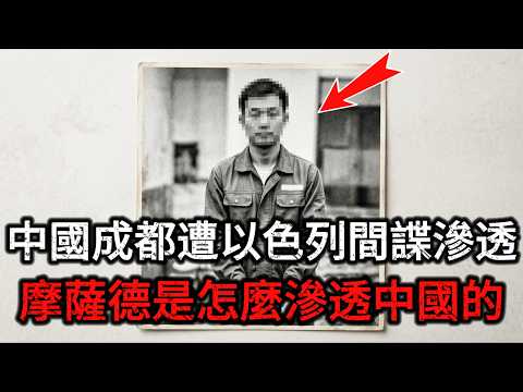 【深度解密】以色列间谍是怎么渗透进中国大陆的？揭开以色列摩萨德在成都的惊天谍战阴谋，摩萨德间谍的降维猎杀手法曝光，监听半个中国的超级大本营差点建成！