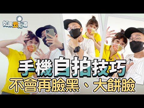 手機自拍技巧 超簡單! 自拍照 不再怕大餅臉 黑黑臉 ! 手機拍照教學3【如果云知道 鄭凱云】feat. 貝克大叔