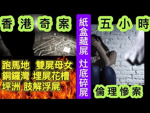 📢🕵️香港奇案 5-10合集 | 銅鑼灣•藏屍花槽 | 跑馬地•母女雙屍 | 紙盒藏屍 | 坪洲 魚蛋檔•灶底歲屍 #懸疑 #破案 #倫理 #恐怖情人 #奇案