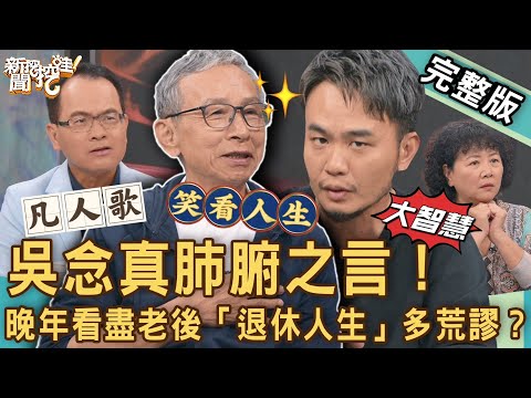 【新聞挖挖哇】吳念真肺腑之言！晚年看盡老後「退休人生」多荒謬？奉養父母的最後一代也是被棄養的第一代？喜劇的底色是悲劇！凡人多煩惱？20230911｜來賓：吳念真、陳希聖、王琄、楊大正、林雨宣