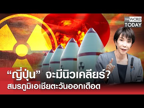 “ญี่ปุ่น” จะมีนิวเคลียร์? สมรภูมิเอเชียตะวันออกเดือด l TNN World Today l 19-12-68
