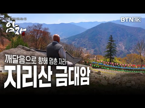 [💥4K 최초공개] 깨달음으로 향해 멈춘 자리, #지리산 #함양 #금대암 #암자 24화 (전체풀영상)