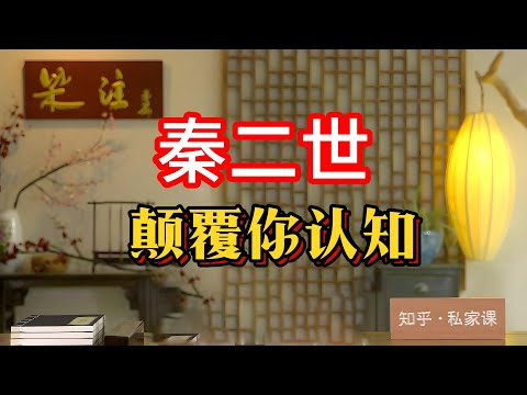 《老梁故事会》秦二世胡亥：被誤解的昏君？考古發現顛覆妳對他的認知！秦二世胡亥，這個名字在曆史上幾乎成了昏君的代名詞。#秦二世胡亥 #考古發現 #曆史真相 #文化解讀 #秦朝曆史 #昏君形象 #趙高