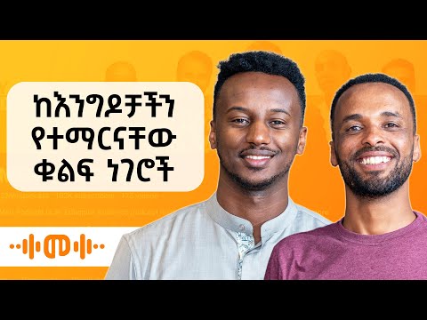 ኢትዮጵያ ውስጥ አሉ ከሚባሉ የቢዝነስ ሰዎች ጋር የማዉራት እድል ማግኘት ትልቅ እድል ነው - Season 9 Bonus Episode