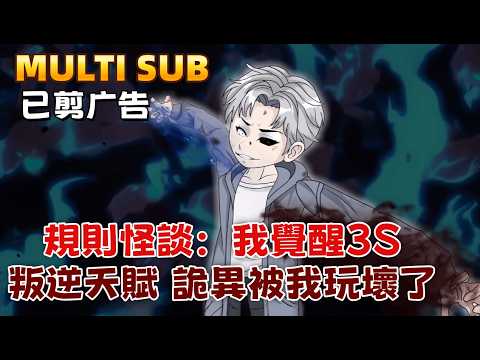 Rules Horror: I Awakened the 3S Rebellious Talent and Broke the Supernatural with It.