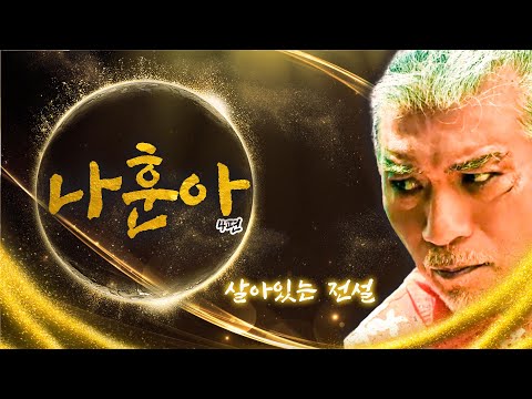 그때 그 사람, #나훈아 레전드 4탄 [대케가수] / KBS방송