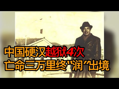 中国硬汉越狱4次亡命三万里润出境，40岁娶21岁异国女郎（《时光故事》第166期 20230519 NCCC）