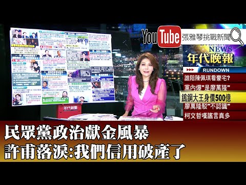 《民眾黨政治獻金風暴! 許甫落淚:我們信用破產了》【2024.8.23『1800年代晚報 張雅琴說播批評』】