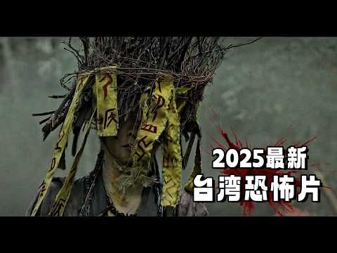 2025最新台湾恐怖片！法师招魂封山，几个年轻人“不信邪”，冒然闯入打断仪式，结果遭遇恐怖事件！