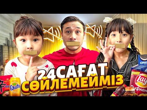 24 САҒАТ СӨЙЛЕМЕЙМІЗ🤫 Томикош пен Жасмин сөйлемесе 10.000тг ұтады💵