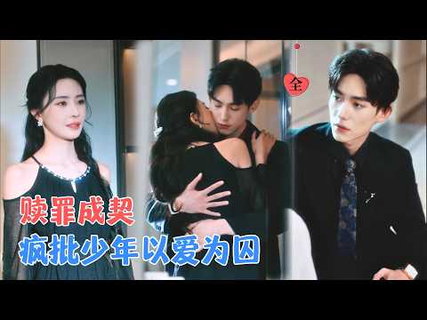 马浩东&黎晟萱 | 负罪保姆VS丧父少年，以赎罪开始的共生，当她欲转身离去，少年积蓄已久的爱意却已成燎原之火 [MULTI SUB | FULL] #MiniDrama #精彩大陆短剧