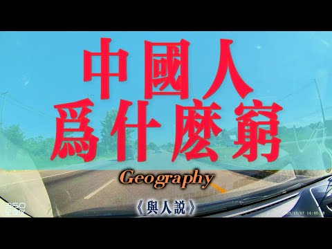 【4K與人說】中國人為什麼窮？什麼是貧窮？人為什麼窮？如何改變？今天我們聊一聊～！