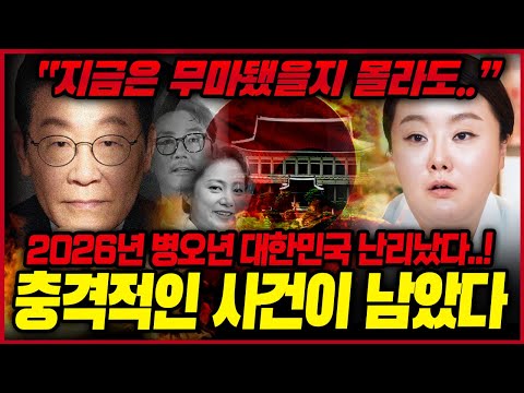 무엇을 덮었는가? 2026년 병오년 충격 국운!! 대한민국 뒤흔들 대형사건 발생한다..!? 이재명 X년뒤에 주저앉는다 무당의 섬뜩한 예언