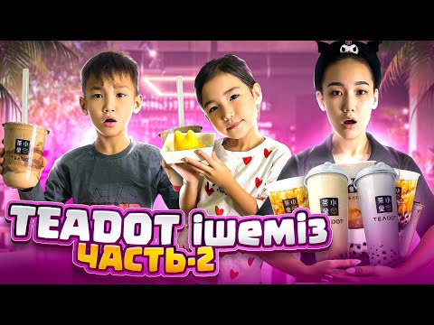Көөп TEADOT іштік часть 2 Алинур Көзайым бабл ти🧋🫣😍