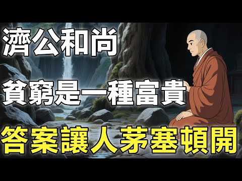 為什麽說貧窮也是一種富貴？濟公和尚僅用一個動作，讓人大徹大悟！【因果|貧窮|佛學知識】