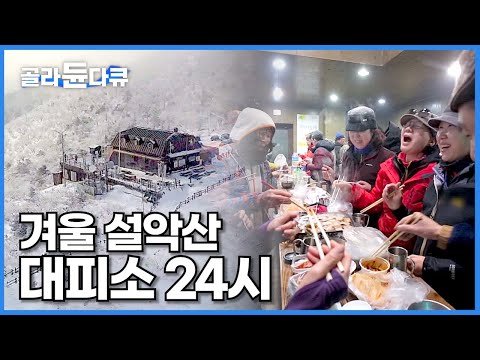 한바탕 눈 내린 겨울날, 따뜻한 공기마저 추억이 된 그날의 겨울 설악 대피소 풍경┃30년 동안 설악산을 지킨 중청 대피소를 기억하며┃등산객의 추억 여행┃하나뿐인 지구┃#골라듄다큐