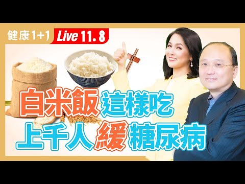 控血糖的關鍵竟然是要好好吃白飯?！這類常見美食造成體內血糖大震盪；跟著醫生這樣吃，千人降血糖、緩解糖尿病。|（2023.11.08） 健康1+1 · 直播