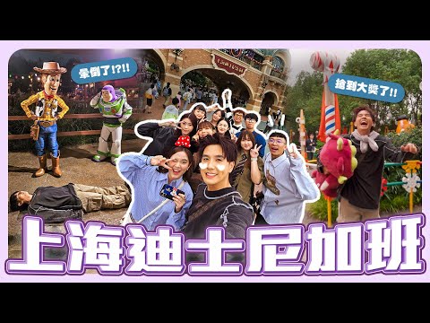 帶全公司體驗迪士尼的快樂|全世界唯一的瘋狂動物城|第一次跟胡迪巴斯光年互動【常勇的日常】