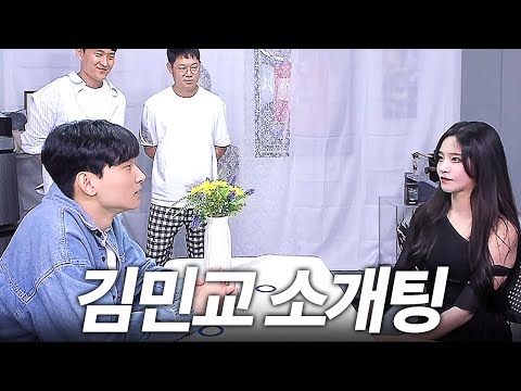 2년을 기다린 김민교 소개팅에 깜짝 등장한 그녀