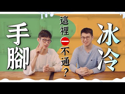 手腳冰冷？跟著做這招變身人體暖暖包！feat.蕭家駒醫師｜迷思破解