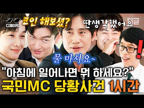 [#유퀴즈온더블럭] (1시간) 깜빡이 없는 매력으로 천하의 유재석을 당황 시킨(?) 예측 불가 배우 자기님 모음ㅋㅋㅋ✨(신하균,지진희,조승우,최우식,구교환) | #디제이픽