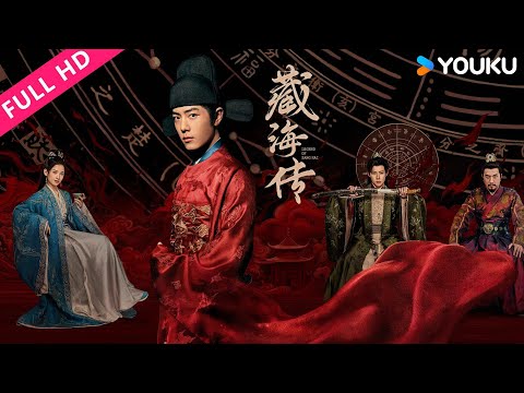 ENGSUB【藏海传 The Legend of Zang Hai】目睹全家被灭门，儿子改头换面蛰伏10年替父报仇！|肖战/张婧仪/周奇/黄觉/余男/陈妍希 | YOUKU MOVIE | 优酷电影