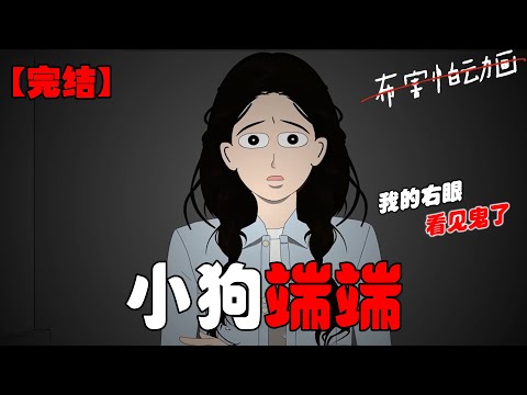 大病一场后,我的右眼能看见鬼了。我看见的第一只鬼,是我的小狗。它站在我的床边焦急地上蹿下跳:「怎么办怎么办,那个杀人犯就要回来了。「他今天会杀了妈妈的」#恐怖动画 #完整版 #恐怖故事 #布害怕动画