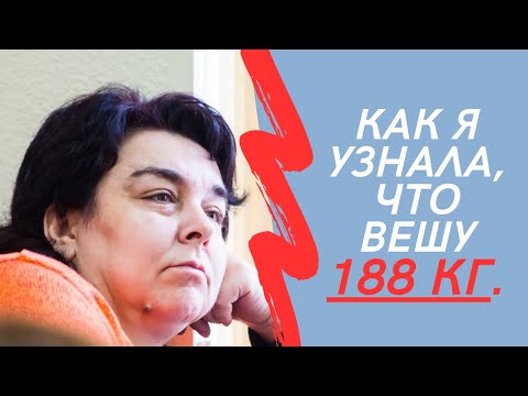 Как я узнала что вешу 188 кг. Самое сложное видео.